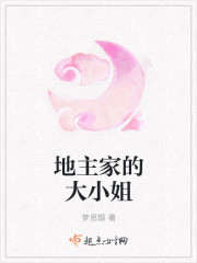 地主家的大小姐