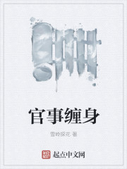 官事缠身