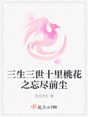 三生三世十里桃花之忘尽前尘