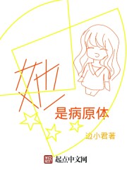 她是病原体