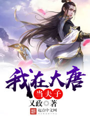 我在大唐当夫子