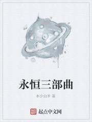 永恒三部曲