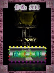 成就大师