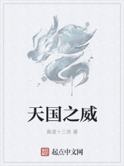 天国之威