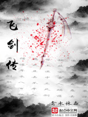 飞剑传