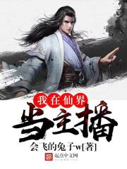 我在仙界当主播