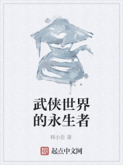 武侠世界的永生者
