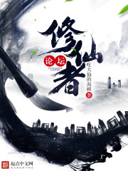 修仙者论坛