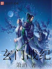 玄门战纪
