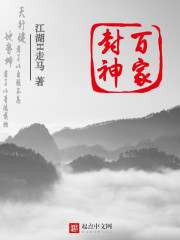 封神百家