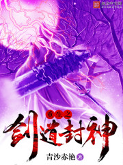 重生之剑道封神