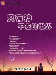 只有神不在的世界