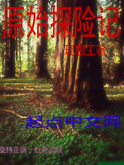 原始历险记