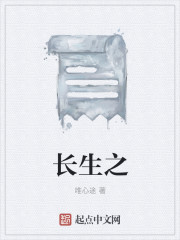 长生之