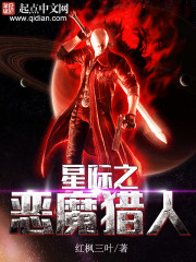 星际之恶魔猎人