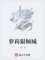 萝莉狠倾城