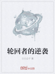 蟠桃老仙回家传
