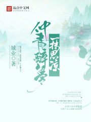 仲青醉梦一抹思凉
