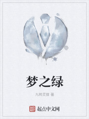 梦之绿