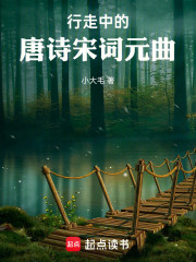 行走中的唐诗宋词元曲