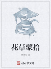 花草蒙拾