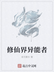 修仙界异能者