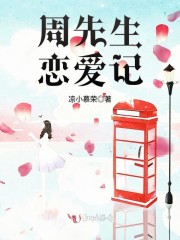 欲爱晚成，强撩周先生