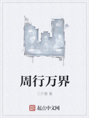周爷世界行