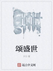 颂盛世