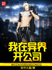 我在异界开公司
