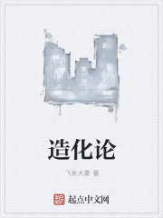 谁动了造化