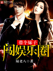 带个妹子闯娱乐圈