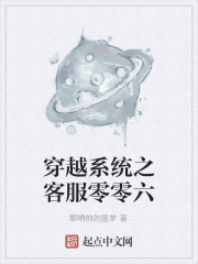 穿越系统之客服零零六