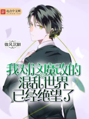 我对这魔改的混乱世界已经绝望了