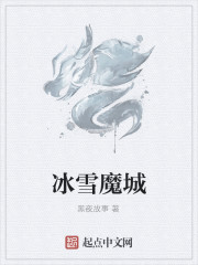 冰雪魔城