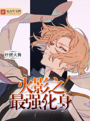 火影之最强化身