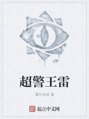 超警王雷