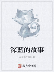 深蓝的故事