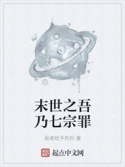 末世之吾乃七宗罪