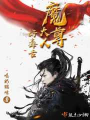 魔尊大人好毒舌