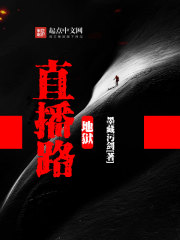 地狱直播路