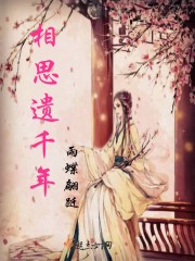 相思遗千年
