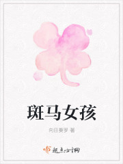 斑马女孩