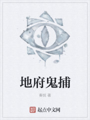 地府鬼捕