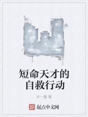 短命天才的自救行动