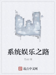 系统娱乐之路