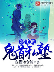 娘化的鬼首私塾