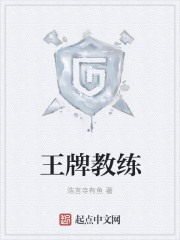 王牌教练
