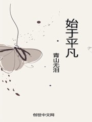 始于平凡