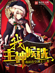 我,主神候选